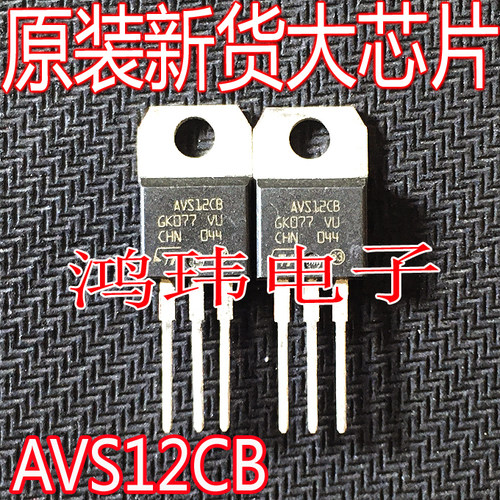 AVS12CBTO-220封装直插
