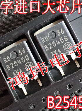 汽车电脑易损芯片 B2545G MBRB2545G MBR2545G TO-263贴片 散新