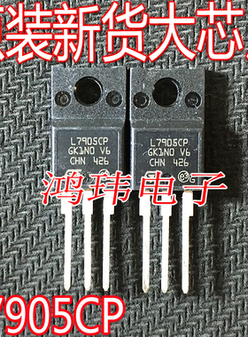 全新进口 L7905CP 丝印L7905CP TO-220F直插