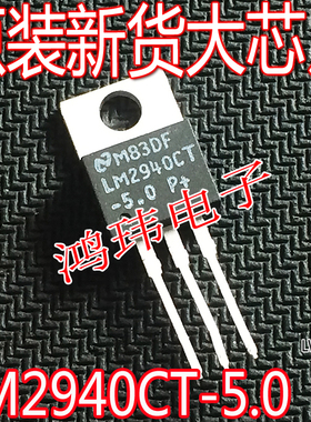 全新进口原装 LM2940CT-5.0 LM2940CT TO-220直插 稳压管
