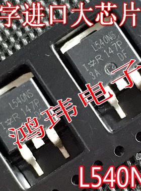 MOS场效应管 L540NS IRL540NS TO-263贴片 进口散新原字