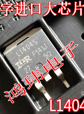 MOS场效应管 L1404S IRL1404S TO-263贴片 进口散新原字