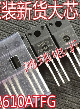 全新进口原装正品 P2610ATFG TO-220直插 场效应管