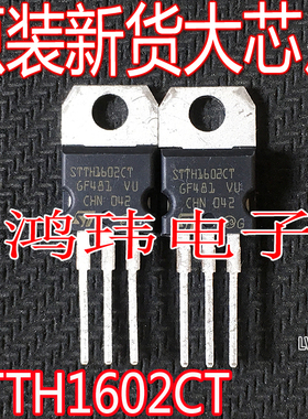 全新进口 STTH1602CT STTH1602 TO-220 直插 200V16A快恢复二极管