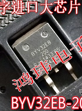 汽车电脑板三极管 BYV32EB-200 BYV32EB TO-263贴片 进口散新