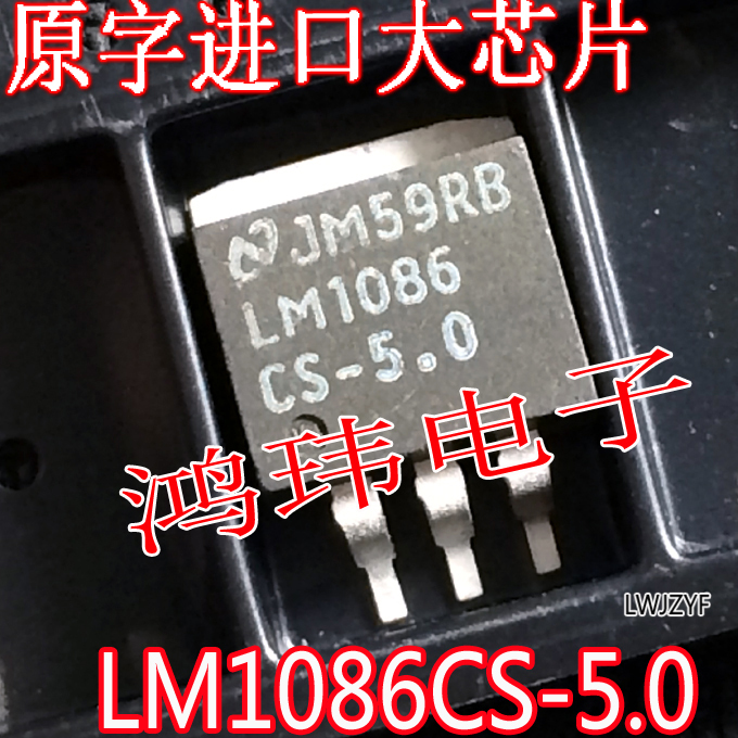 三端稳压管LM1086IS-5.0