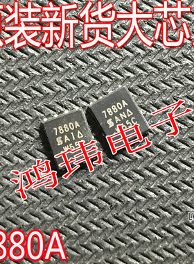 原装进口新货  SI7880ADP-T1-E3 SI7880A 7880A QFN贴片