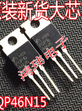 全新进口 FQP46N15 TO-220直插 150V 45A N沟道MOS场效应管