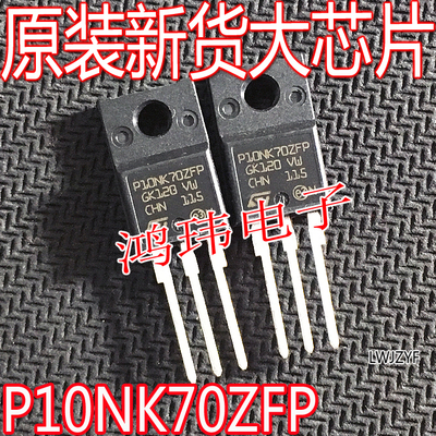 全新进口P10NK70ZFPTO-220F直插