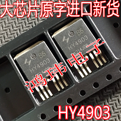 全新原装场效应管HY4903B6