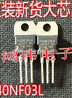 全新进口 STP40NF03L P40NF03L  TO-220直插 30V 40A