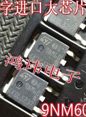 N沟道 9NM60N STD9NM60N TO-252贴片 MOS管 新货