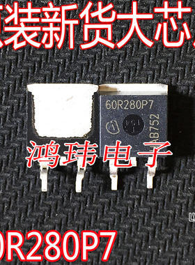 全新进口 60R280P7 IPD60R280P7 MOS场效应管TO-263贴片