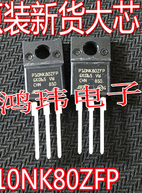 全新进口 P10NK80ZFP STP10NK80ZFP  TO-220F直插 800V 9A