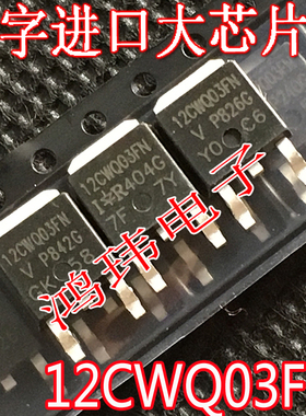 30V 12A 肖特基 12WQ03FN 12CWQ03FN TO-252 贴片 新货