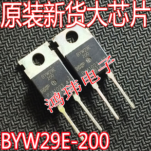 全新进口 BYW29E-200 快恢复二极管 200V/8A TO-220 整流管
