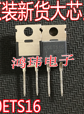 全新进口 20ETS16 TO-220 直插 1600V 20A
