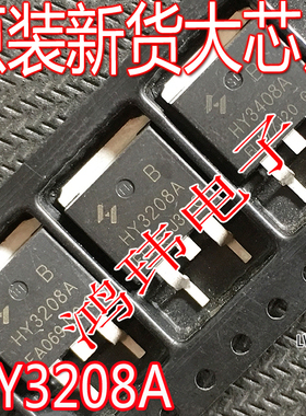 原装进口新货HY3208A TO-263 贴片 MOS场效应管