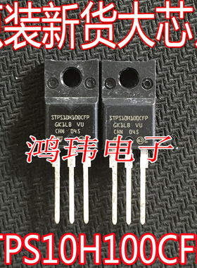 全新进口 STPS10H100CFP STPS10H100 TO-220F 直插