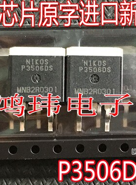 全新进口原装 P3506DS P沟道40A60V 贴片TO-263 场效应管P3506DS