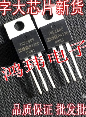 进口原装新货 IRF2805 F2805 TO-220直插 功率管 场效应管