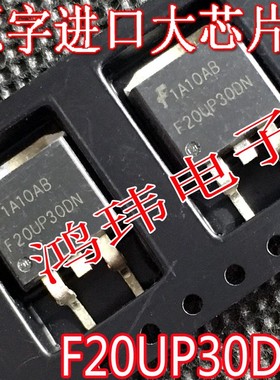 场效应管 F20UP30DN 20UP30DN TO-263贴片 进口散新原字