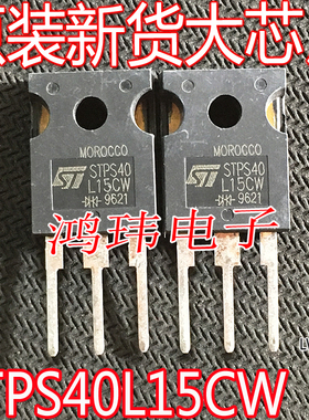 全新进口 STPS40L15CW TO-247直插 肖特基二极管15V 40A