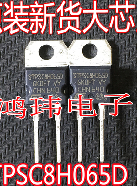 全新进口 STPSC8H065D 碳化硅 二极管 TO-220 直插 650V/8A