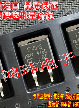 全新进口正品 IRF740AS F740AS TO-263贴片【场效应管】