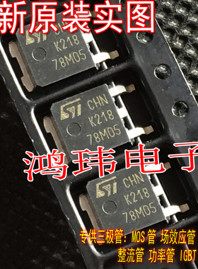 原装原字 78M05 L78M05CDT L78M05 TO-252贴片 三端稳压管