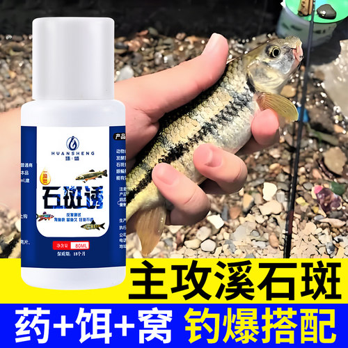 钓溪石斑马口鱼专用诱鱼剂溪流钓饵料添加剂打窝料浓腥白条小药