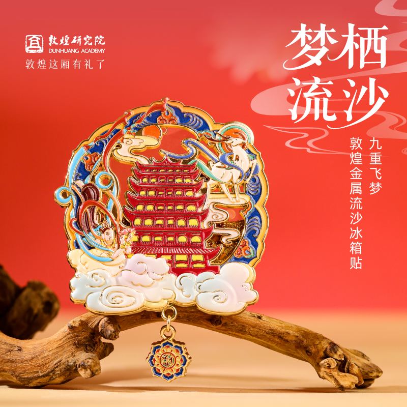 九重飞梦敦煌金属流沙冰箱贴