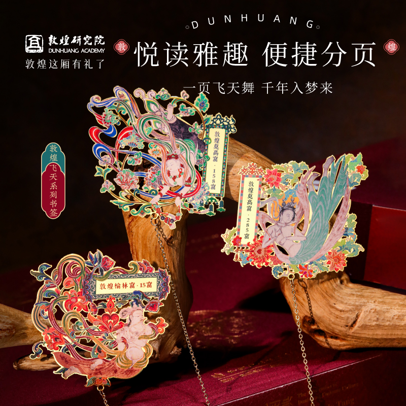 敦煌研究院飞天系列书签