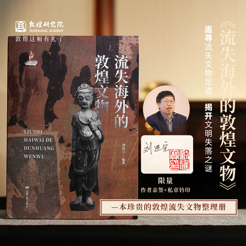 《流失海外的敦煌文物》正版书籍
