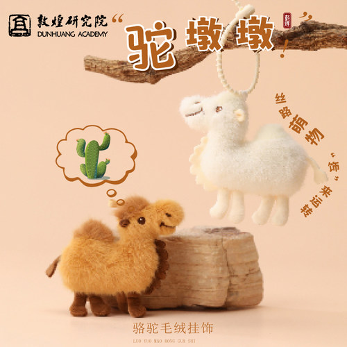敦煌研究院驼墩墩骆驼毛绒玩偶