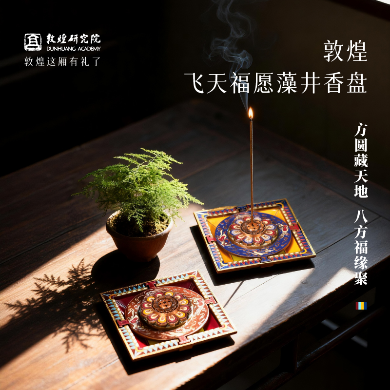 敦煌研究院飞天福愿藻井香盘