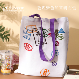 通勤包 女士单肩包手提包休闲时尚 敦煌研究院 敦煌紫色印章帆布包