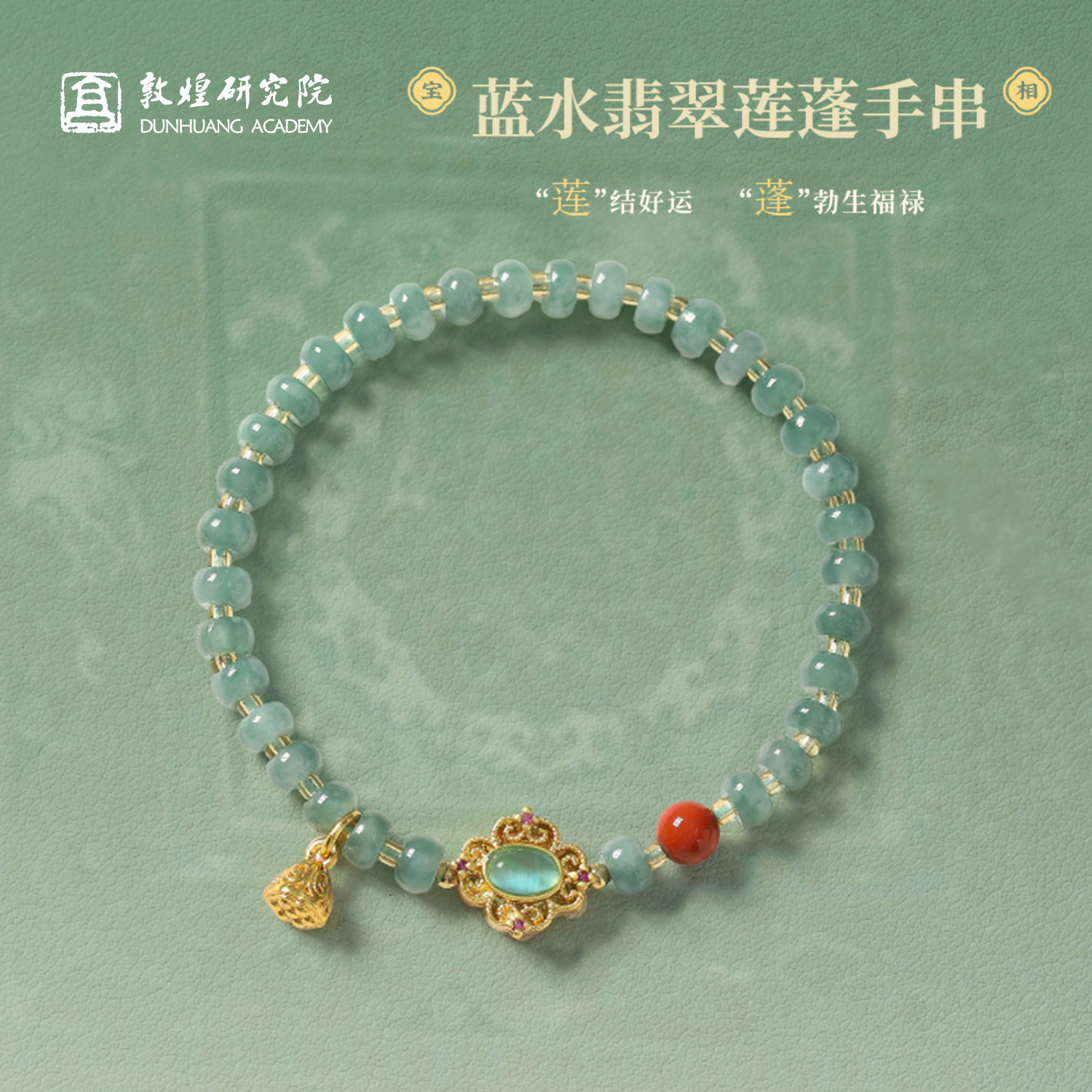 敦煌研究院宝相蓝水翡翠莲蓬手串图片