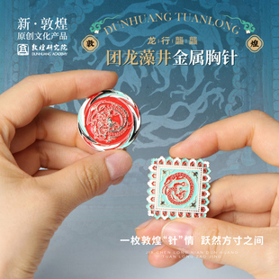 徽章高端精致时尚 敦煌研究院团龙藻井金属胸针 设计感小众可爱