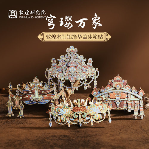敦煌研究院木制铝箔华盖冰箱贴