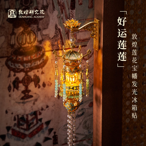 敦煌研究院宝幡金属亮灯冰箱贴