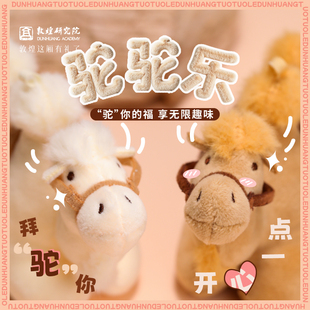 敦煌研究院 甘肅文創毛絨玩具駱駝掛件背包掛飾 駝駝樂毛絨玩具