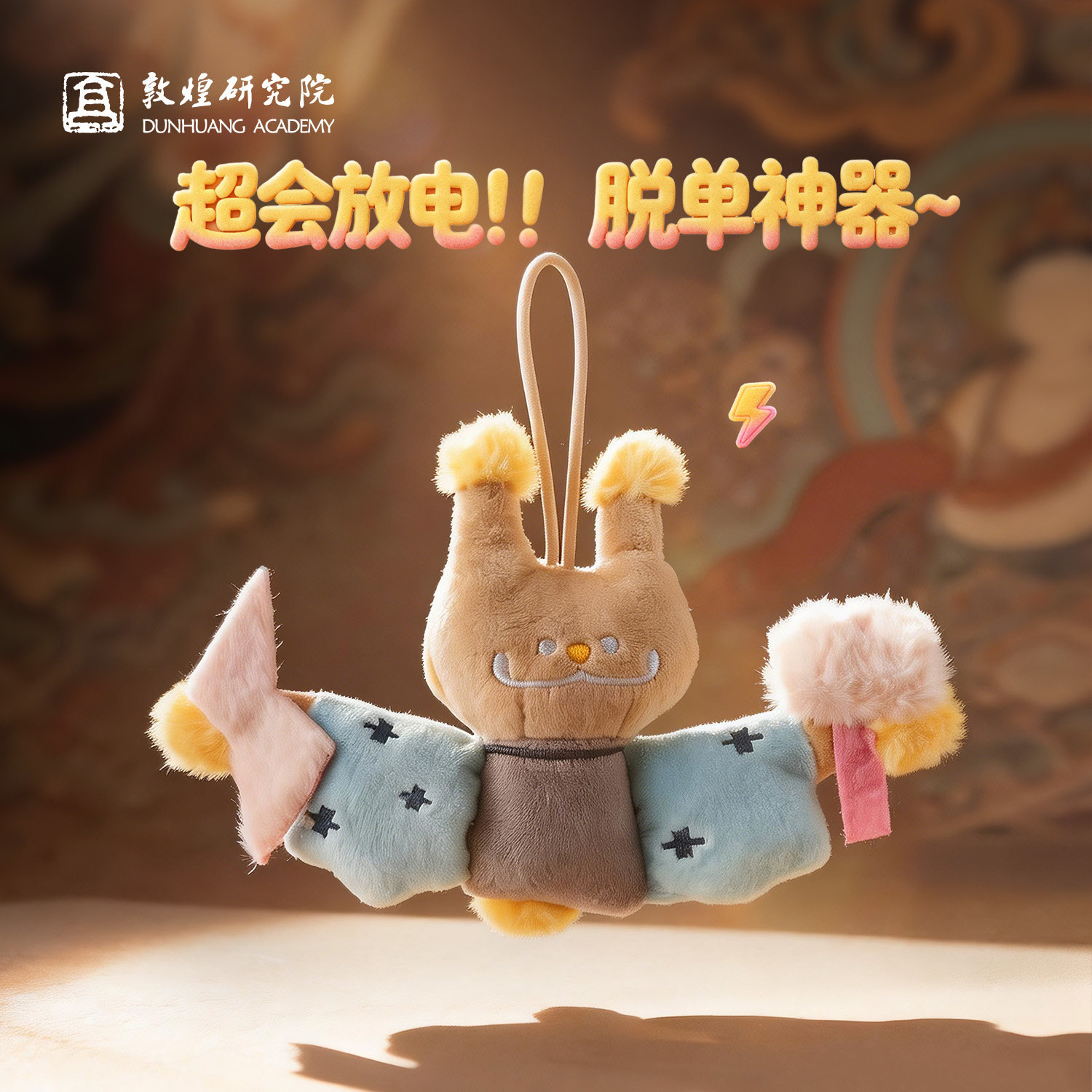 敦煌研究院画灵电神毛绒挂件包挂饰公仔玩偶送女生中国风生日礼物