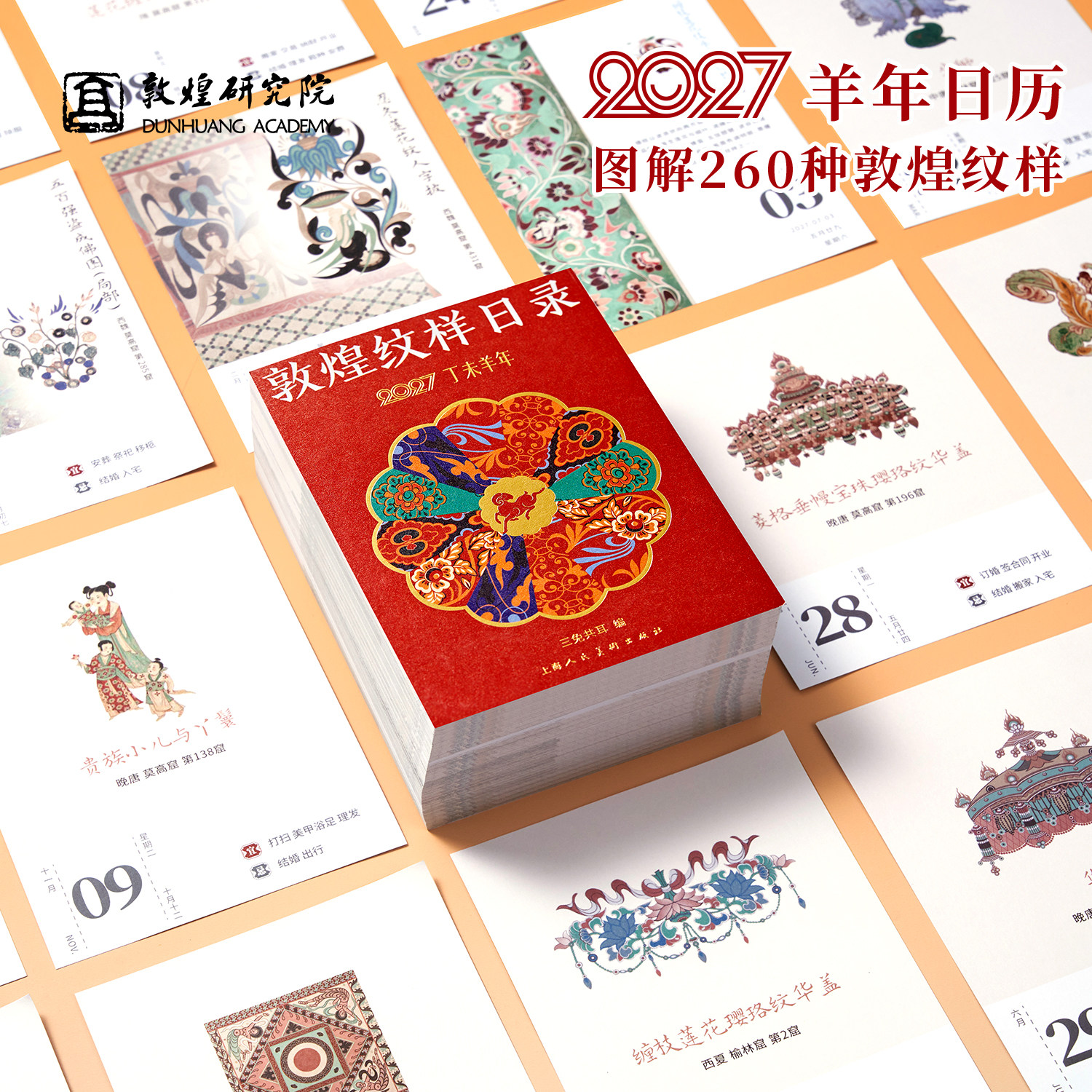 敦煌研究院2027年新款台历羊年日历黄历手撕每日一撕文创新年礼物