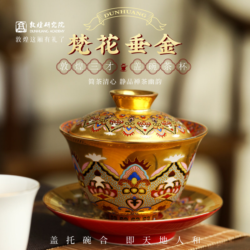 敦煌研究院 梵花垂金三才盖碗茶杯 文创礼物中式茶具送领导长辈