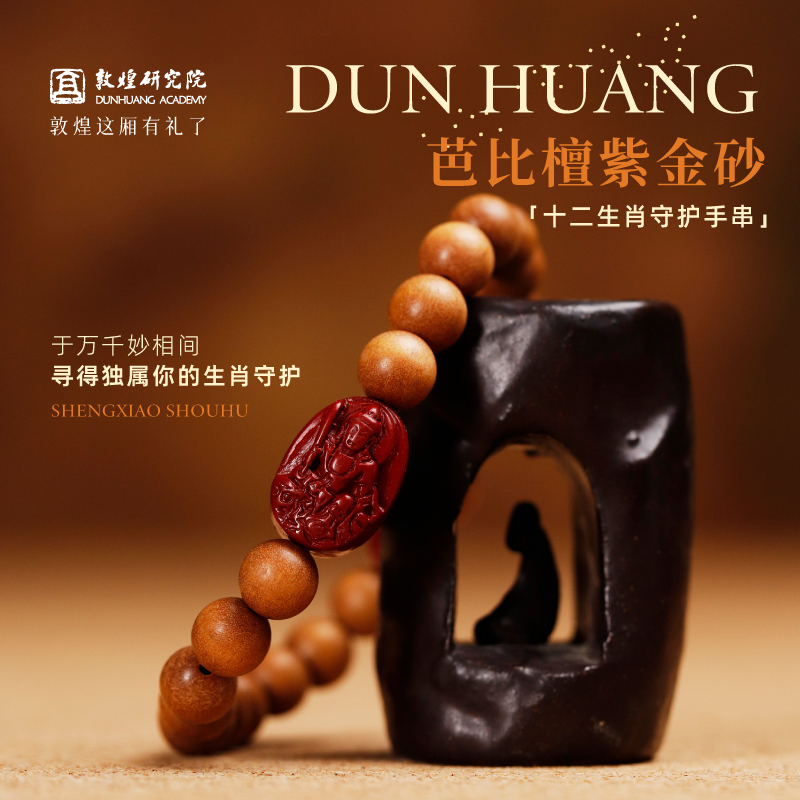 敦煌研究院十二生肖守护手串