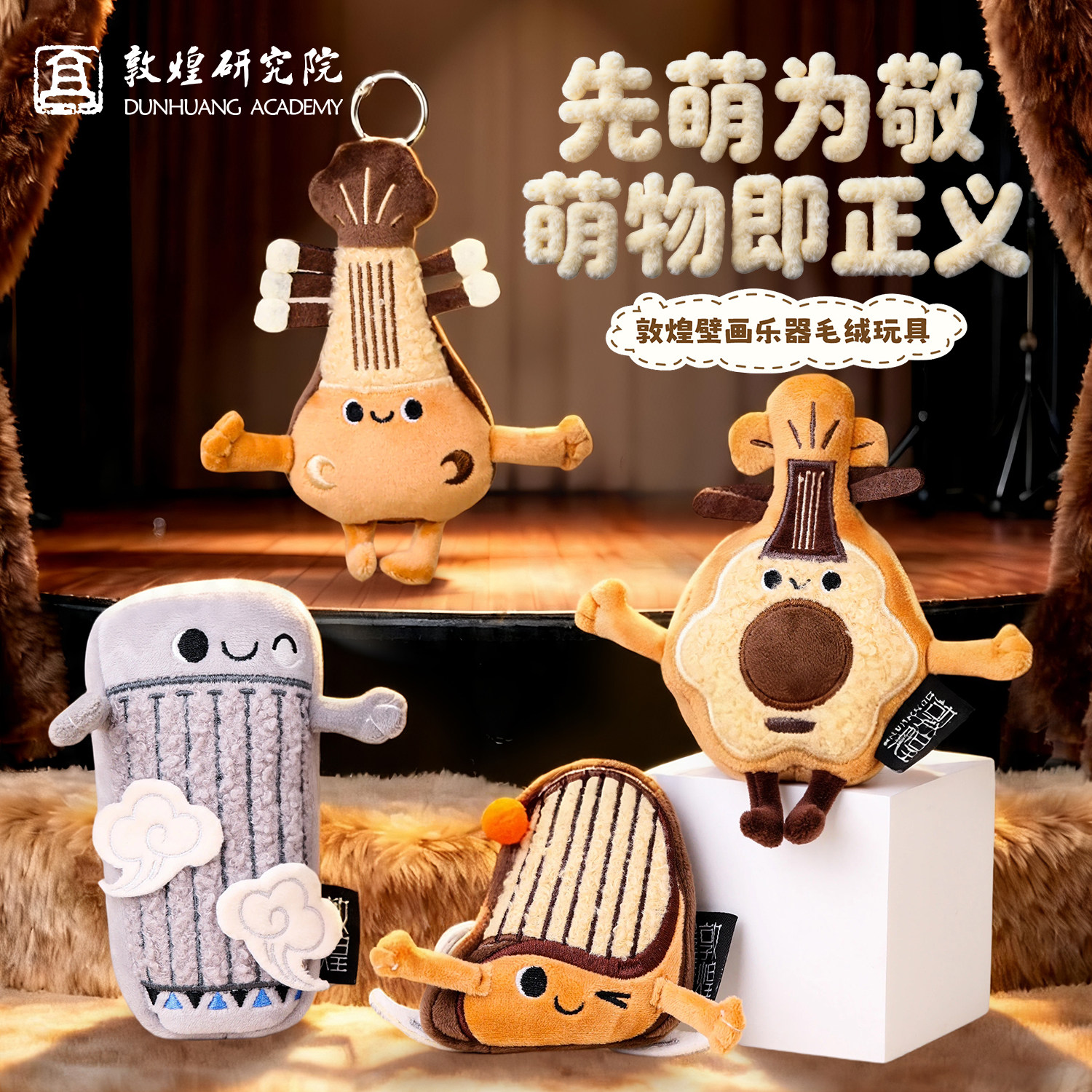 敦煌研究院 壁画乐器毛绒玩具 敦煌文创钥匙扣挂件小挂饰毛绒玩偶