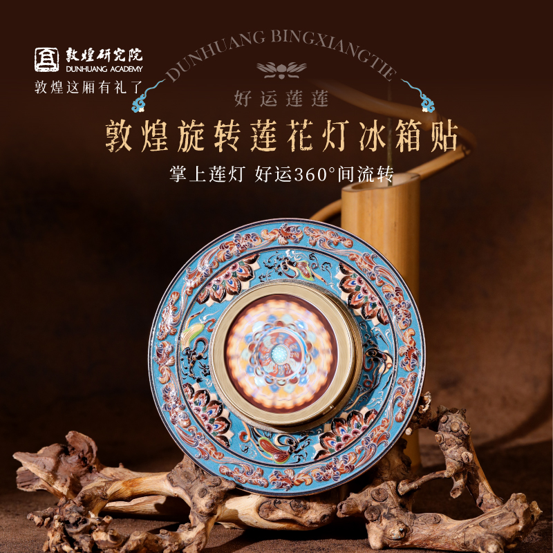 好运莲莲敦煌旋转莲花灯冰箱贴