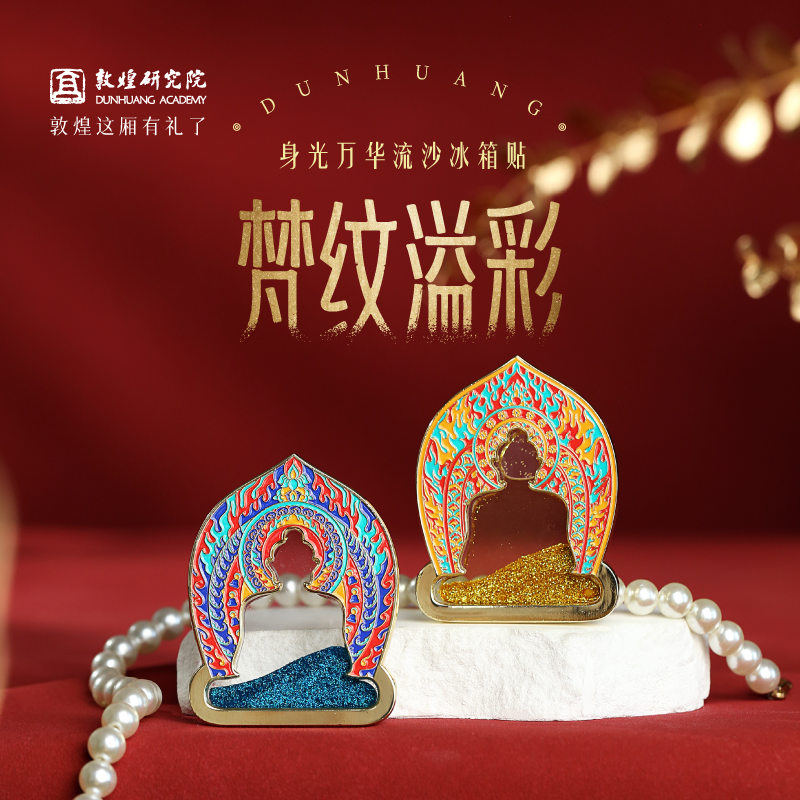 敦煌研究院身光万华流沙冰箱贴