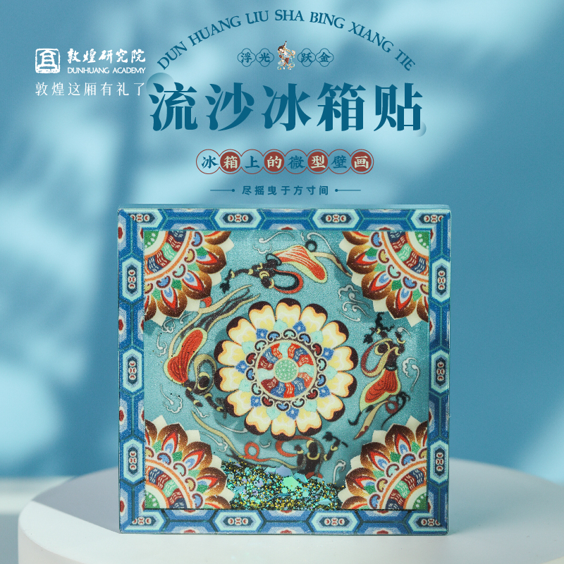 敦煌研究院敦煌流沙冰箱贴